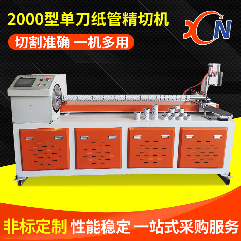 厂家生产单刀纸管切管机 数控纸管精切割机 纸管切管机定 制