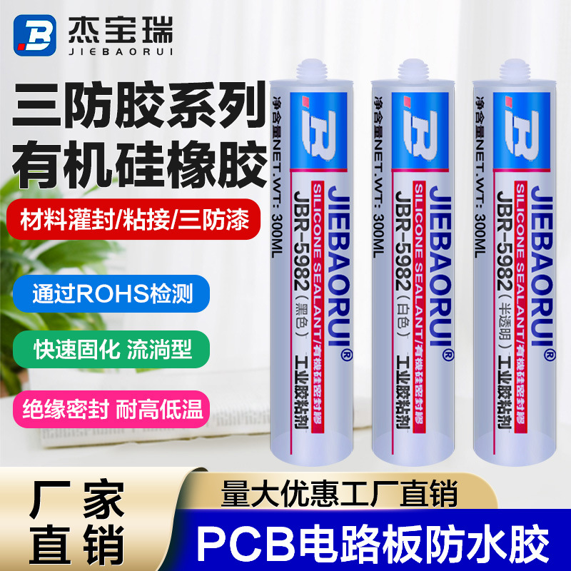 批发PCB板有机硅三防胶元器件金属塑料填缝胶单组分免调配灌封胶