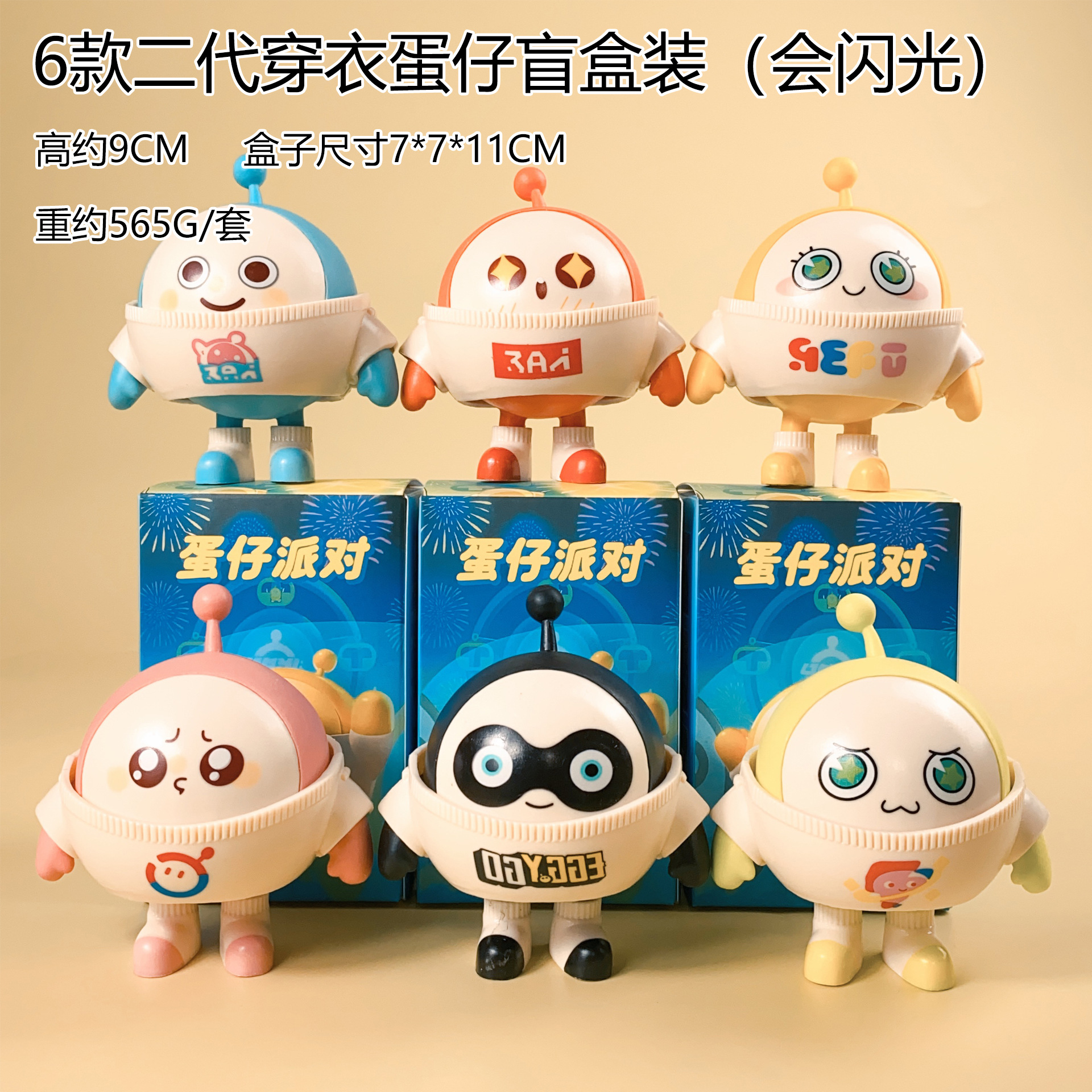 6款二代穿衣蛋仔盲盒装(会闪光).jpg