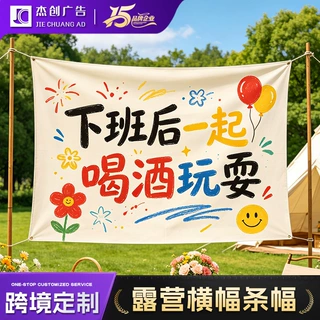 定制横幅户外露营大尺寸野营横幅布氛围装饰网红拍照打卡条幅挂布