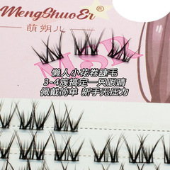 萌朔兒懶人小花卷超自然自粘V型細梗三部曲單簇睫毛假睫毛網紅款