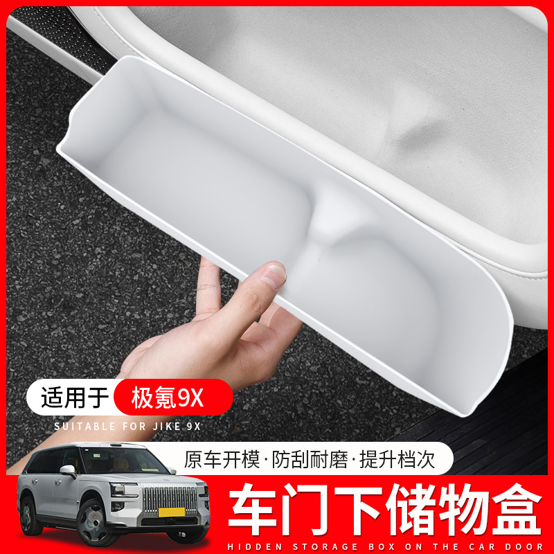 适用于极氪9X车门储物盒收纳兜置物盒雨伞垫门槽垫汽车内装饰用品