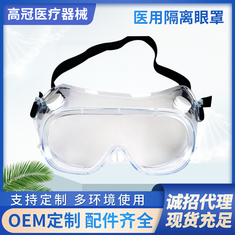 高冠防雾隔离防护眼罩 可戴眼镜全封闭防飞溅护目镜 密封保护
