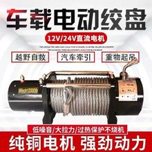 车载电动绞盘汽车绞盘车载小吊机电动葫芦越野1224伏手动救援绞车