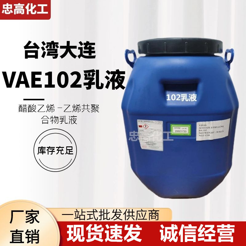 共聚合物乳液 大连化工DA-102 VAE乳液DA-102H  1公斤售