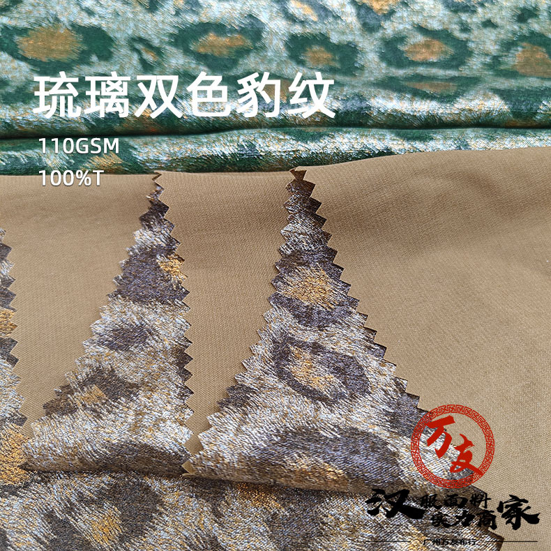 春夏新款 琉璃双色豹纹 绒面质感 双色既视感 时装连衣裙套装面料