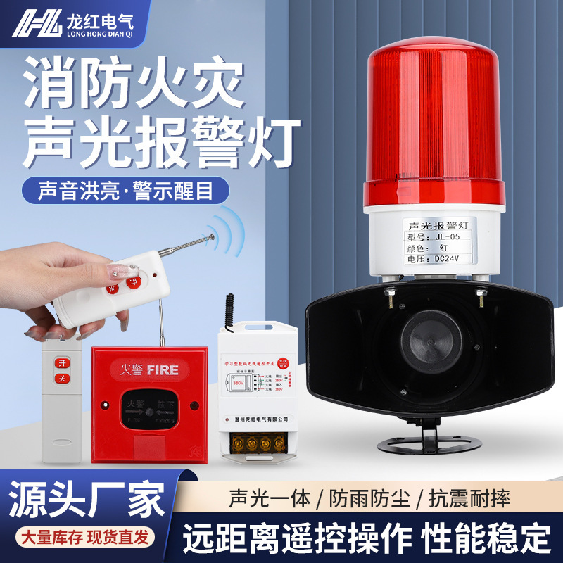 消防火灾声光报警器报警灯无线遥控款远距离报警器声光一体警报器