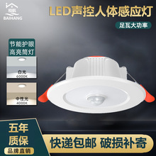 LED人体感应声控筒灯红外线感应天花洞灯雷达感应嵌入书孔灯