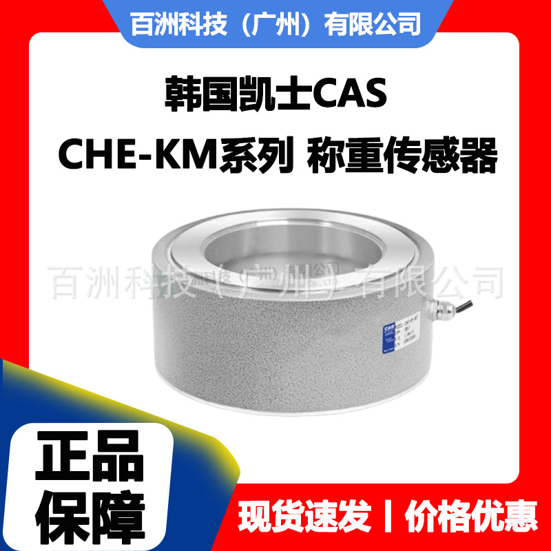 韩国凯士CAS CHE-KM-6T CHE-KM-10T 称重传感器 原装正品价格优惠