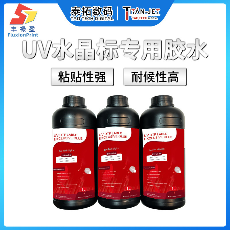 水晶标胶水uv标签转印贴水晶标打印胶水即打即干高强度黏贴