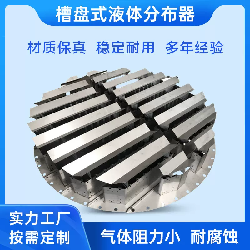 传质设备不锈钢液体槽式分布器 精馏分离洗涤塔内件液体分布器