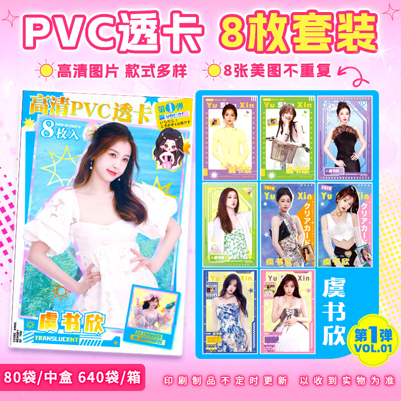 高清pvc透卡明星二次元动漫周边恋与深空小卡鞠婧祎虞书欣莎头卡