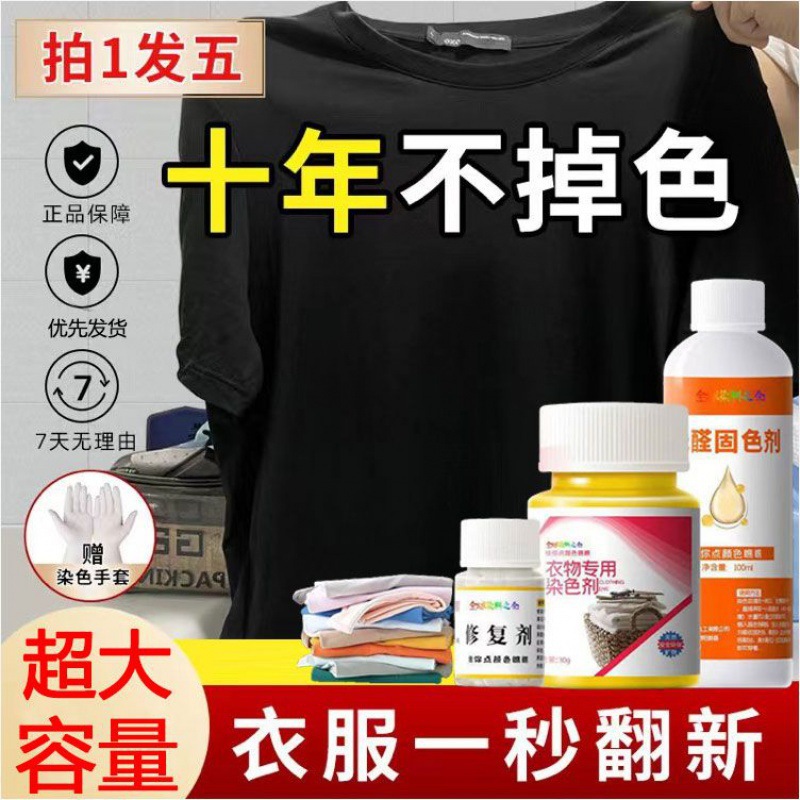 染衣服染料专用衣物染色剂黑色家用还原修复护色免煮不色褪色