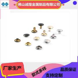 工厂直销双面撞钉子母钉空心铆钉服饰气眼鸡眼装饰钉铁铜工字钉