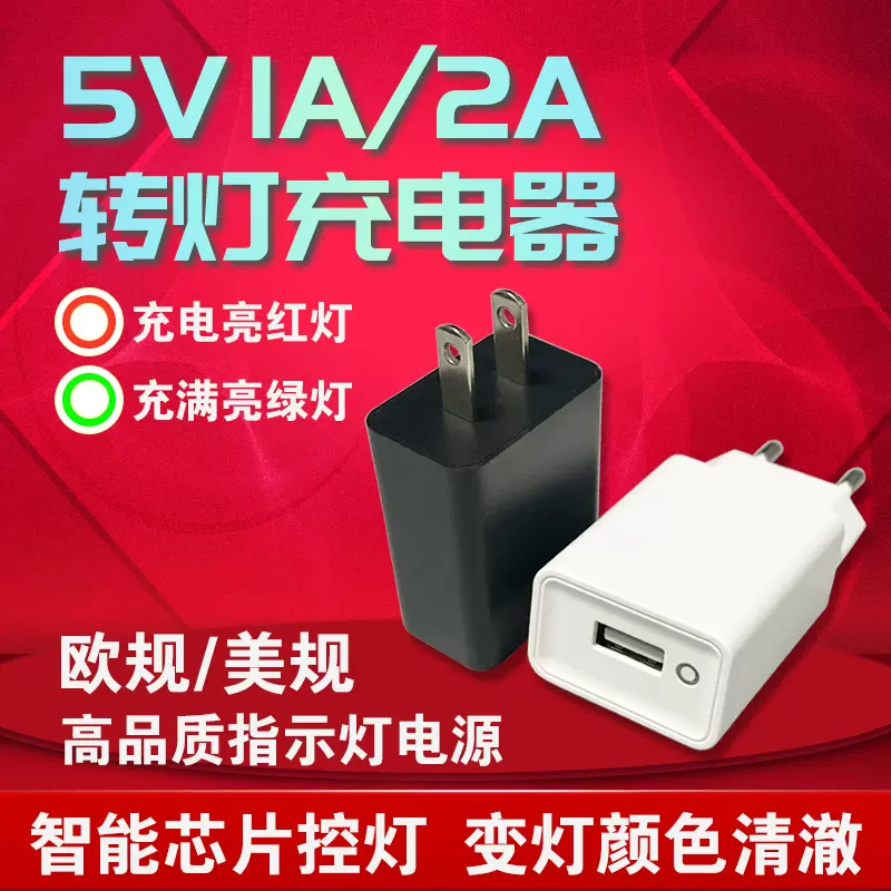 5V2A智能1.2A充满转灯锂电池变灯1a指示灯USB充电头老人机充电器