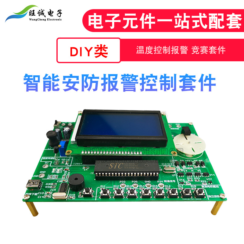 智能安防温控报警应用系统电子电路装调与应用套件焊接散件