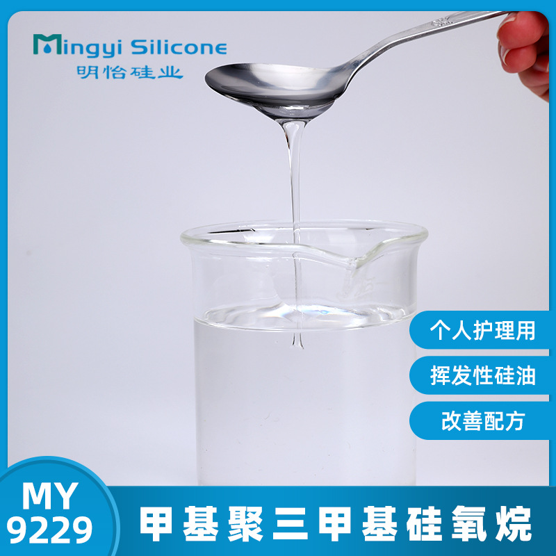 化妆品 个人护理用挥发性硅油 MY 9229 甲基聚三甲基硅氧烷