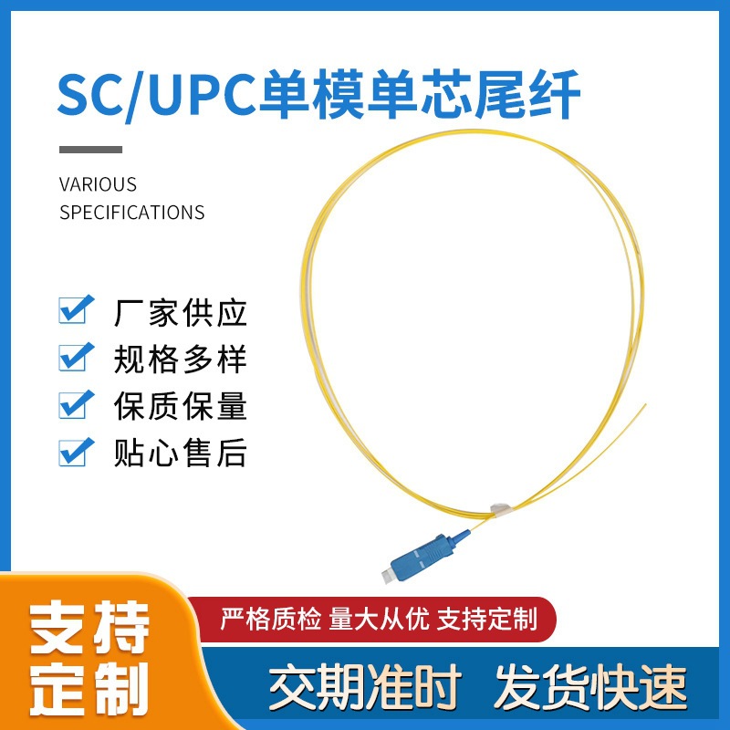 厂家供应 SC/UPC单模单芯尾纤 光纤跳线尾纤线单模单芯 支持定 制