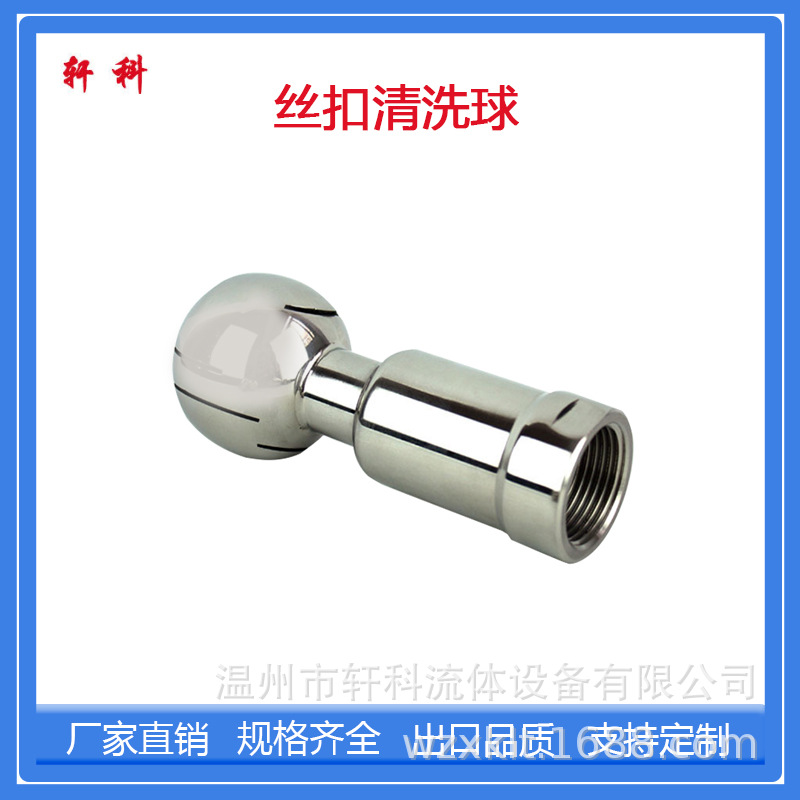 旋转式内螺纹连接清洗球 卡盘连接旋转式清洗球 材料304 316L