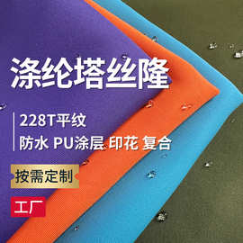 冲锋衣滑雪服面料228T涤纶塔丝隆三防透气透湿PU涂层三合一可特