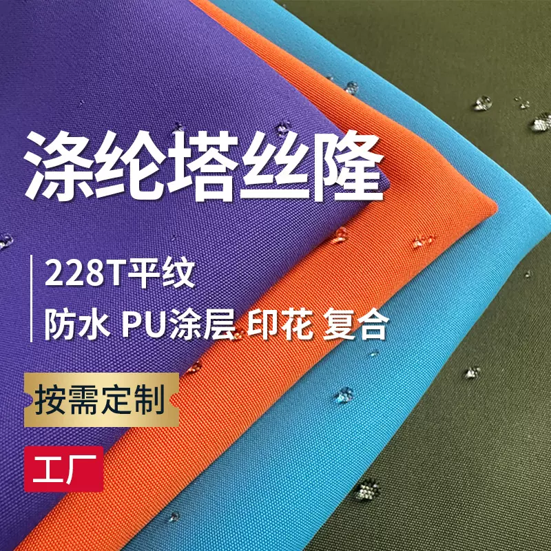冲锋衣滑雪服面料228T涤纶塔丝隆三防透气透湿PU涂层三合一可特