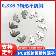 0.8x6.3旗形防倒定位插片弯头线路板焊片 接插件90度 PCB焊接铜片