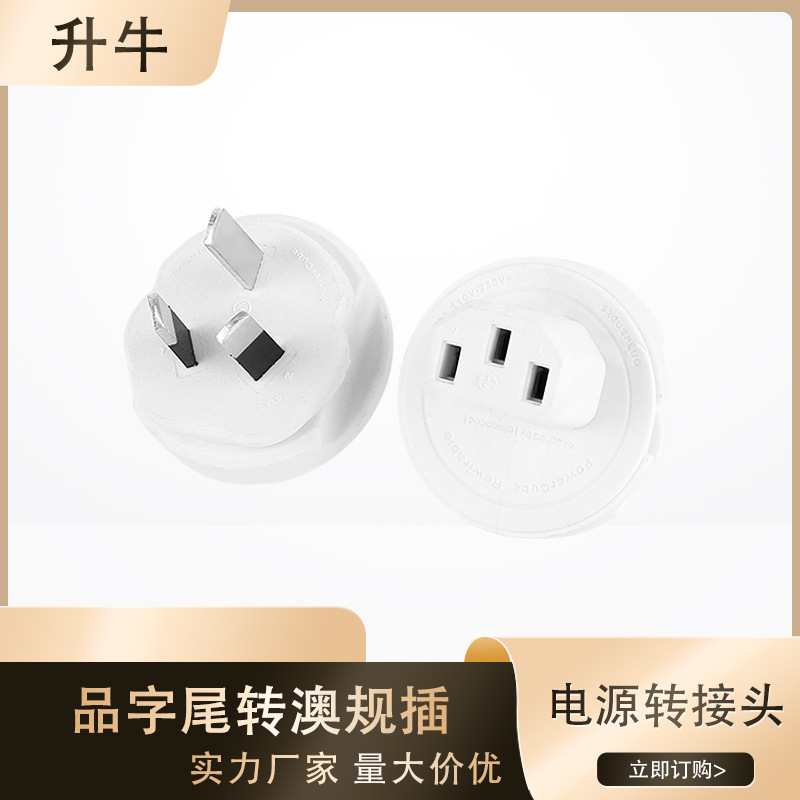 品字尾转澳规插.jpg