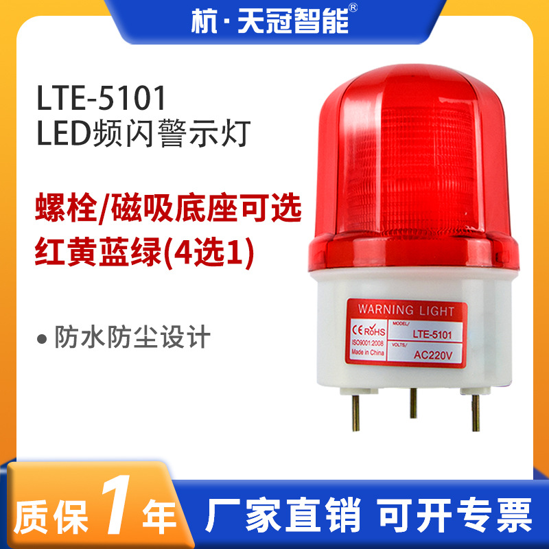 LTE-5101频闪警示灯设备信号灯LED闪光指示灯报警灯户外防水220V