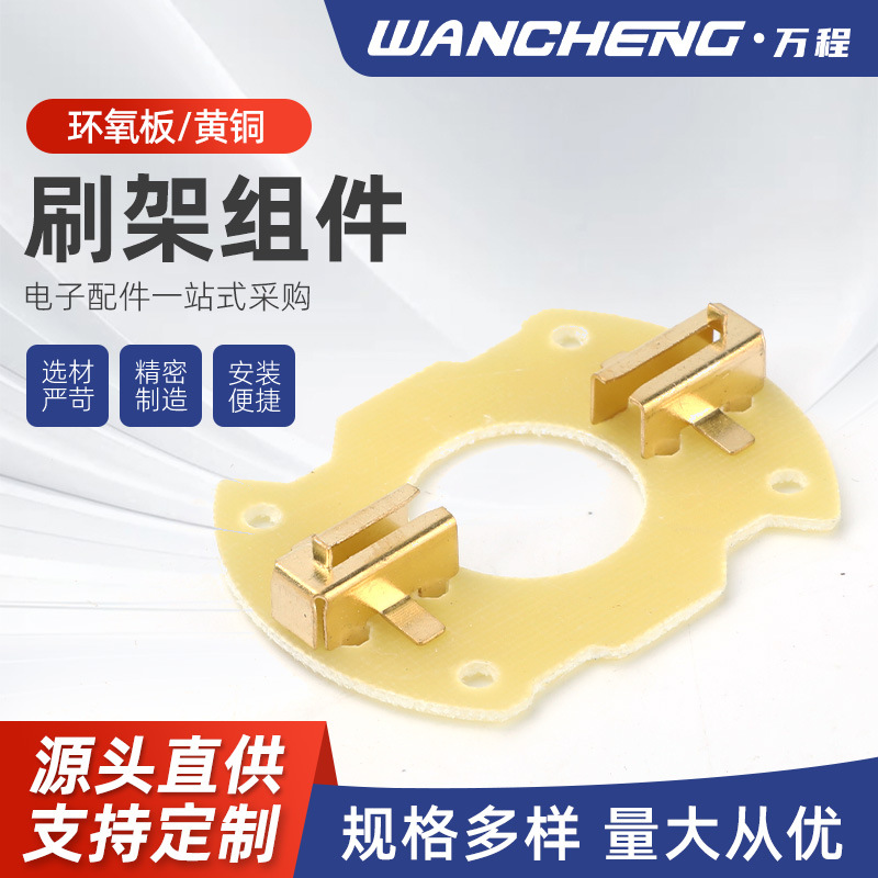 厂家供应 电机碳刷刷架组件 异形环氧板黄铜碳刷配件碳刷刷盒
