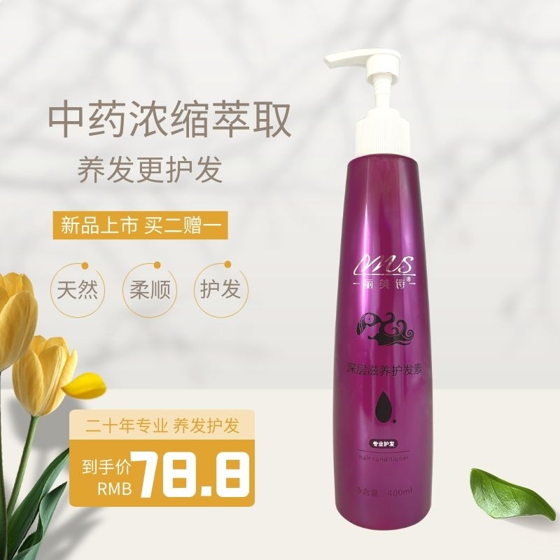 浓缩护发素 柔顺发丝止痒去屑枯发发黄脱发掉发草本发酵深层滋养|ms