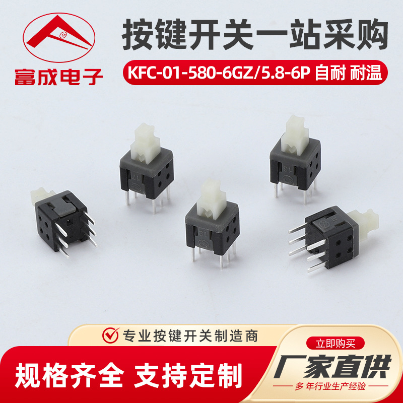 KFC-01-580-6GZ5.8-6P5.8*5.8mm电源按键按钮自复位轻触开关微型