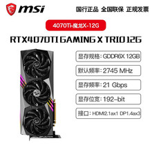 适用电竞 微星(MSI) RTX4070Ti GAMING X 12G 魔龙 独立显卡 电竞