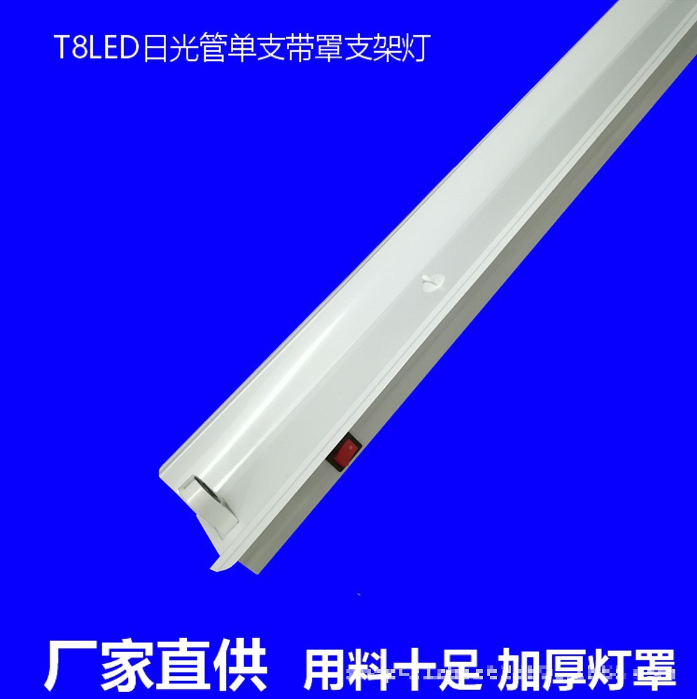 T8LED一体灯管日光灯管单支带罩带开关LED灯管支架