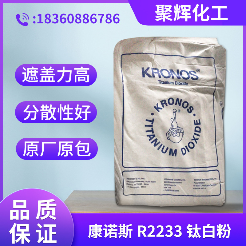 德国康诺斯R2233金红石型钛白粉 白度高遮盖好耐候性好 量大价优