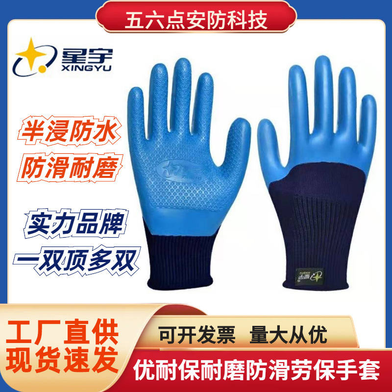 星宇手套优耐保A698半浸胶耐用耐磨防滑防水舒适工地防护劳保手套