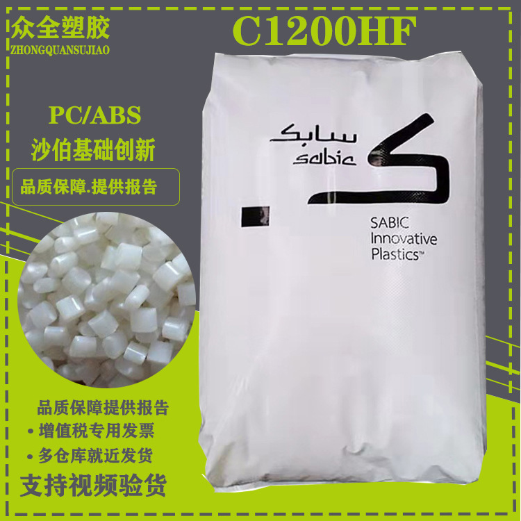 PC/ABS沙伯基础C1200注塑级耐高温高流动及冲击电子电器合金塑料