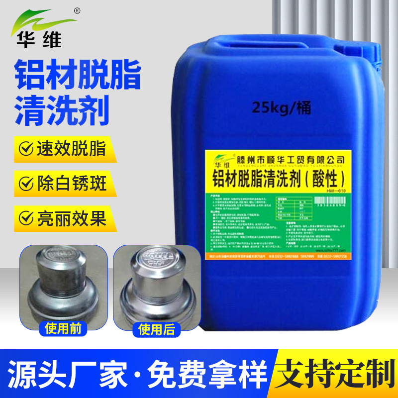 压铸铝脱脂脱油清洗剂 酸性铝钝化液防氧化剂 铝型材铝板除油剂