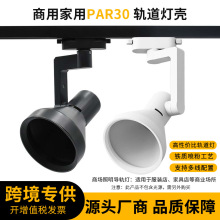 led轨道射灯服装店超市生鲜灯超亮节能E27螺口光源PAR30道轨射灯