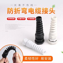 尼龙防折弯电缆接头固定头耐折弯塑料电