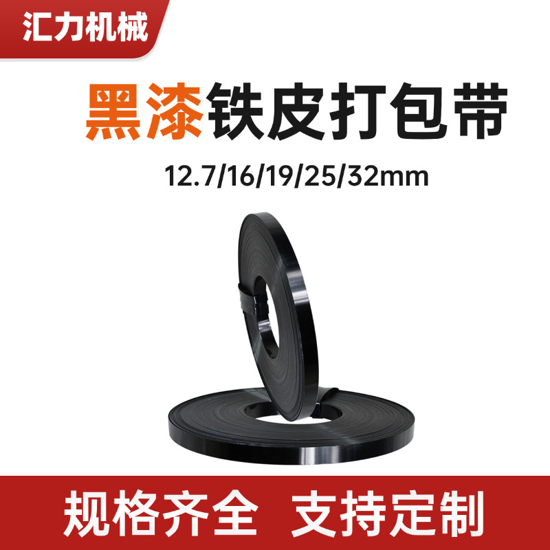临沂批发铁皮打包带现货黑漆防腐耐锈高强度捆扎带16mm25mm32mm