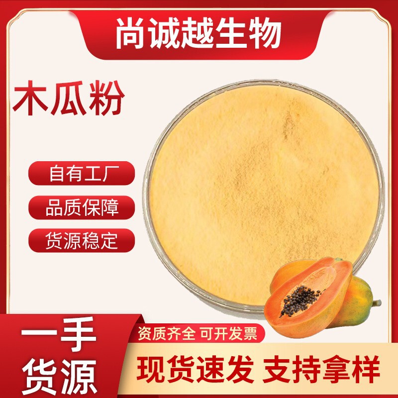 Papaya powder water-soluble spray-dried powder food-grade raw material papaya fruit powder papaya extract in stock Papaya powder water-soluble spray-dried powder food-grade raw material papaya fruit powder papaya extract in stock