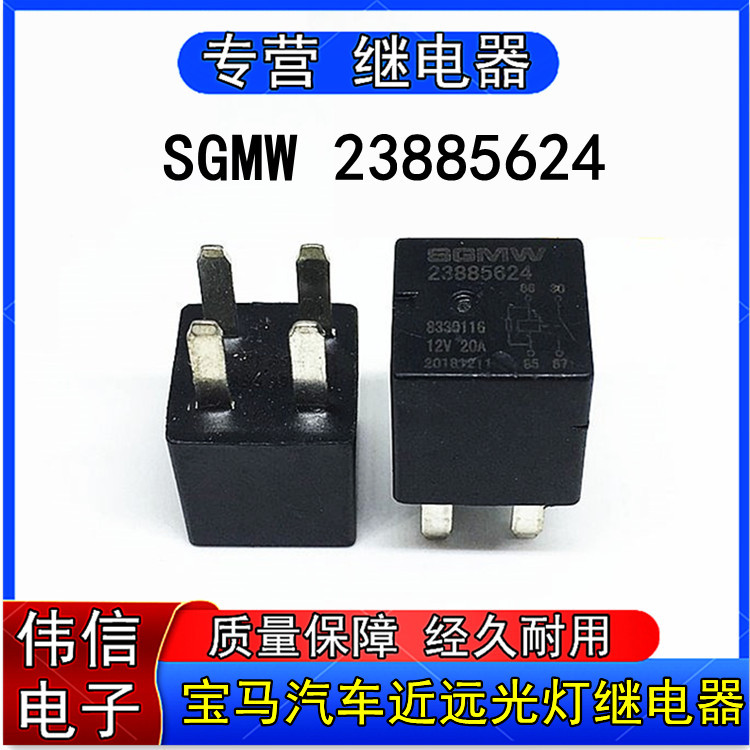 SGMW 23885624宝马宝骏310 510荣威350汽车远近光灯继电器4脚12V
