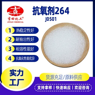 吉田抗氧剂264工业级延缓塑料橡胶氧化皮革涂料粘合剂用抗氧剂