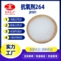 氧化工业级264皮革抗氧剂