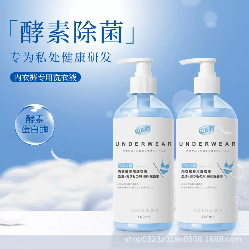 立管家男女内衣内裤专洗原液除味去污渍贴身衣物洗衣液除菌去血渍