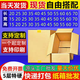五层加厚加硬纸箱子任意尺寸长正方形快递打包装发货纸壳外箱批发