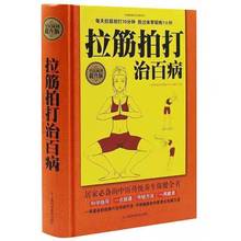 全民阅读-拉筋拍打治百病（精装）中医传统养生保健书