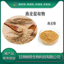 燕麦粉 燕麦膳食纤维  燕麦提取物 燕麦浸膏 多种规格 现货供应包