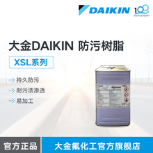 大金DAIKIN防污树脂XSL系列持久防污防渗透易加工复合氟树脂涂层