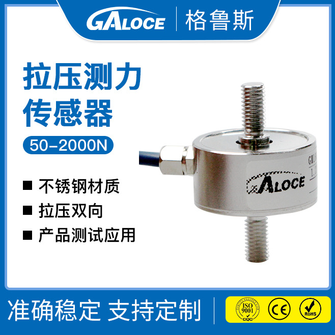 GML668B微型测力称重传感器 拉压力小型螺纹拉杆式电子自动化组装